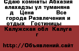 Сдаю комнаты Абхазия алахадзы ул.туманяна22д › Цена ­ 1 500 - Все города Развлечения и отдых » Гостиницы   . Калужская обл.,Калуга г.